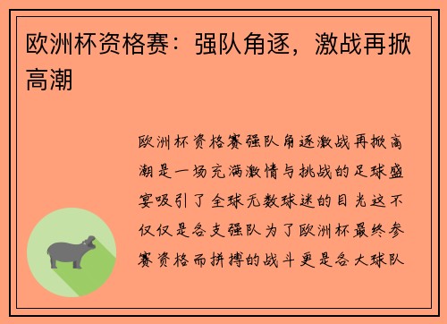 欧洲杯资格赛：强队角逐，激战再掀高潮
