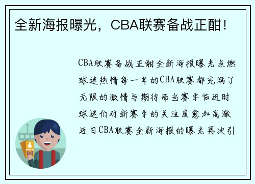 全新海报曝光，CBA联赛备战正酣！