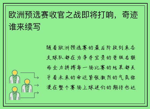 欧洲预选赛收官之战即将打响，奇迹谁来续写
