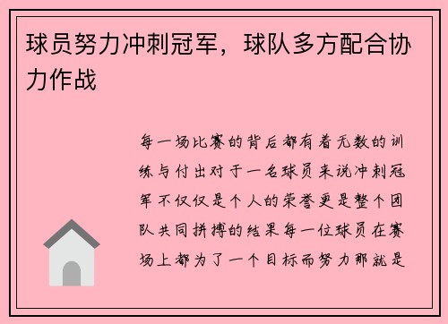 球员努力冲刺冠军，球队多方配合协力作战