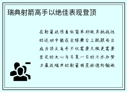 瑞典射箭高手以绝佳表现登顶