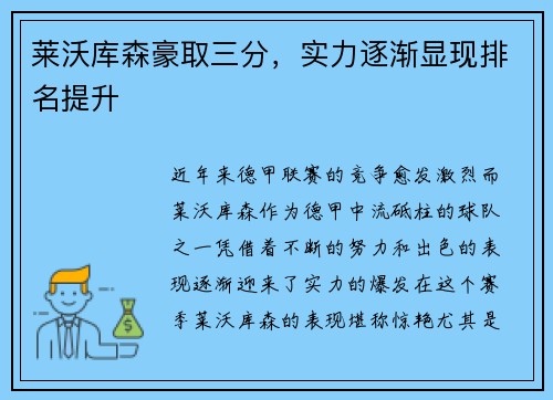 莱沃库森豪取三分，实力逐渐显现排名提升