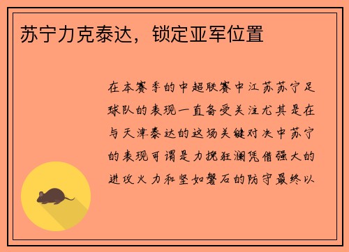 苏宁力克泰达，锁定亚军位置