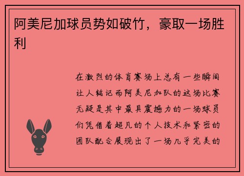 阿美尼加球员势如破竹，豪取一场胜利