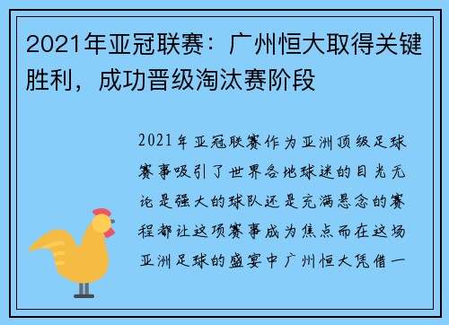 2021年亚冠联赛：广州恒大取得关键胜利，成功晋级淘汰赛阶段