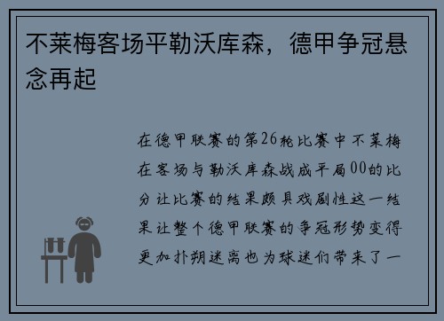 不莱梅客场平勒沃库森，德甲争冠悬念再起
