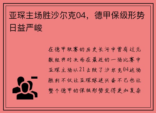 亚琛主场胜沙尔克04，德甲保级形势日益严峻