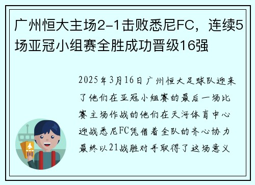 广州恒大主场2-1击败悉尼FC，连续5场亚冠小组赛全胜成功晋级16强