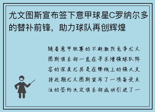 尤文图斯宣布签下意甲球星C罗纳尔多的替补前锋，助力球队再创辉煌