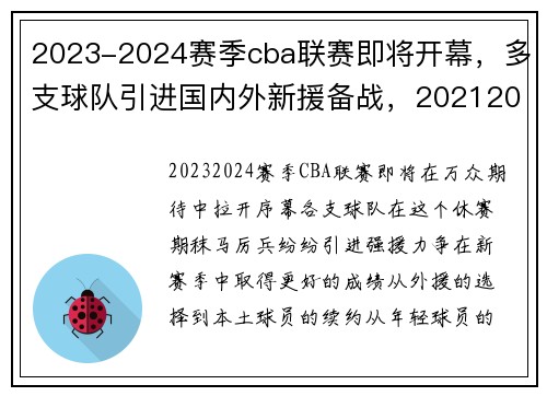 2023-2024赛季cba联赛即将开幕，多支球队引进国内外新援备战，20212022赛季cba什么时候开赛