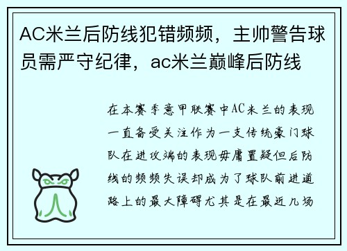AC米兰后防线犯错频频，主帅警告球员需严守纪律，ac米兰巅峰后防线
