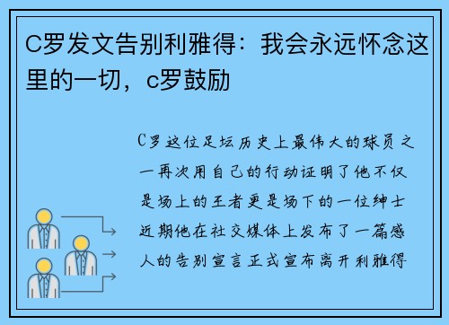 C罗发文告别利雅得：我会永远怀念这里的一切，c罗鼓励