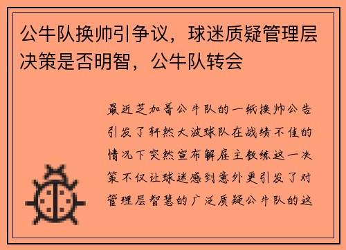 公牛队换帅引争议，球迷质疑管理层决策是否明智，公牛队转会