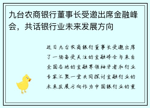 九台农商银行董事长受邀出席金融峰会，共话银行业未来发展方向