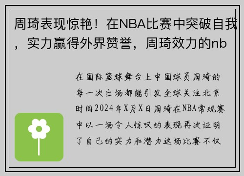 周琦表现惊艳！在NBA比赛中突破自我，实力赢得外界赞誉，周琦效力的nba球队