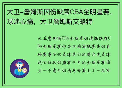 大卫-詹姆斯因伤缺席CBA全明星赛，球迷心痛，大卫詹姆斯艾略特