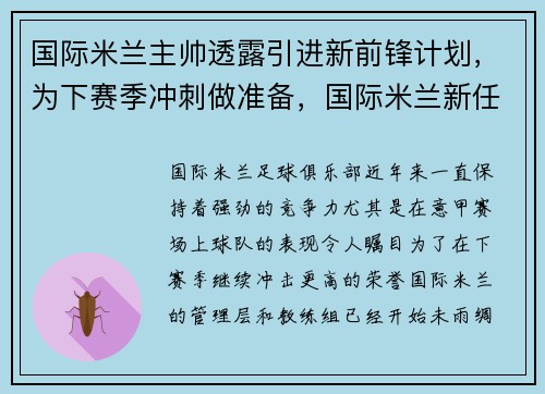 国际米兰主帅透露引进新前锋计划，为下赛季冲刺做准备，国际米兰新任主帅