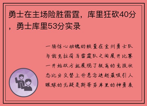 勇士在主场险胜雷霆，库里狂砍40分，勇士库里53分实录