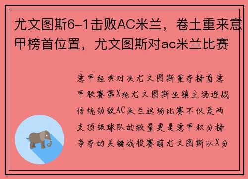 尤文图斯6-1击败AC米兰，卷土重来意甲榜首位置，尤文图斯对ac米兰比赛结果