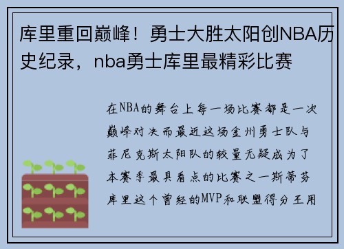 库里重回巅峰！勇士大胜太阳创NBA历史纪录，nba勇士库里最精彩比赛
