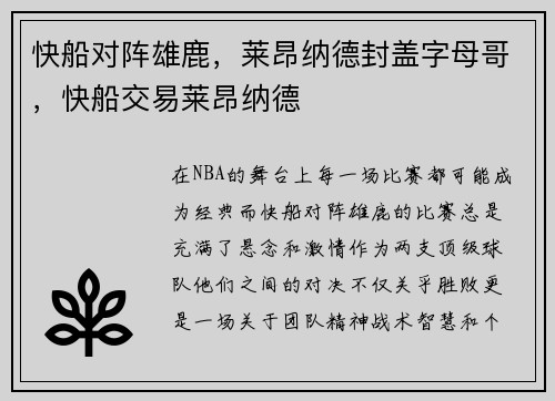 快船对阵雄鹿，莱昂纳德封盖字母哥，快船交易莱昂纳德