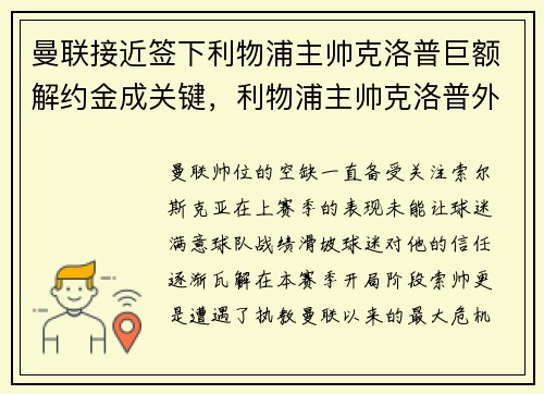 曼联接近签下利物浦主帅克洛普巨额解约金成关键，利物浦主帅克洛普外号