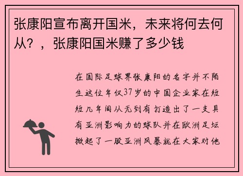 张康阳宣布离开国米，未来将何去何从？，张康阳国米赚了多少钱