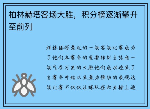 柏林赫塔客场大胜，积分榜逐渐攀升至前列