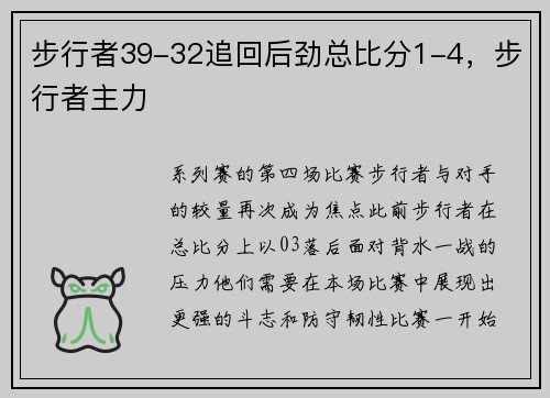 步行者39-32追回后劲总比分1-4，步行者主力