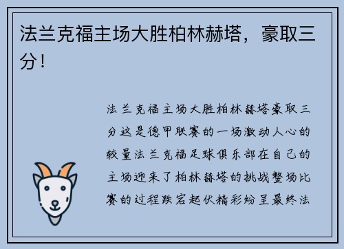 法兰克福主场大胜柏林赫塔，豪取三分！