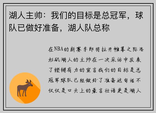 湖人主帅：我们的目标是总冠军，球队已做好准备，湖人队总称