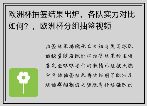 欧洲杯抽签结果出炉，各队实力对比如何？，欧洲杯分组抽签视频
