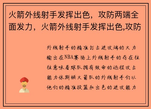 火箭外线射手发挥出色，攻防两端全面发力，火箭外线射手发挥出色,攻防两端全面发力是什么