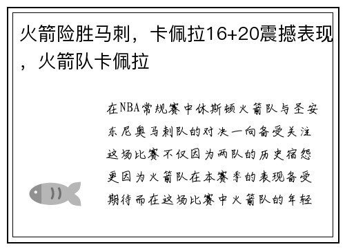 火箭险胜马刺，卡佩拉16+20震撼表现，火箭队卡佩拉