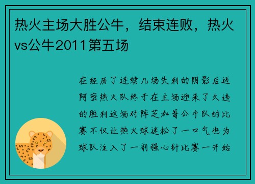 热火主场大胜公牛，结束连败，热火vs公牛2011第五场