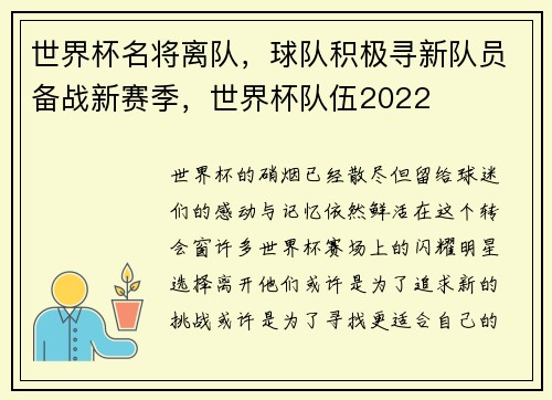 世界杯名将离队，球队积极寻新队员备战新赛季，世界杯队伍2022