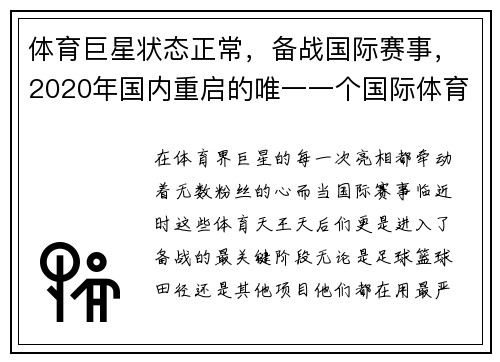 体育巨星状态正常，备战国际赛事，2020年国内重启的唯一一个国际体育赛事