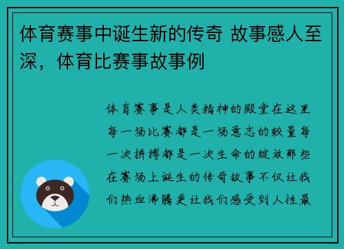 体育赛事中诞生新的传奇 故事感人至深，体育比赛事故事例