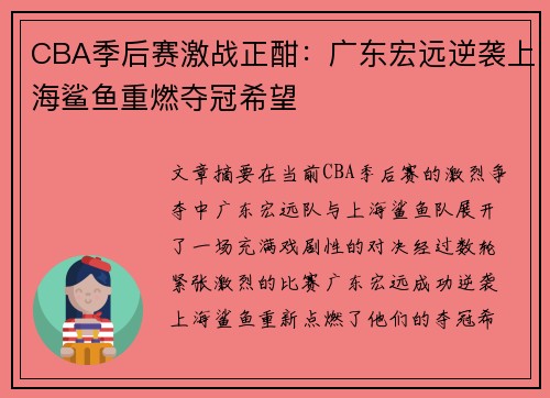 CBA季后赛激战正酣：广东宏远逆袭上海鲨鱼重燃夺冠希望