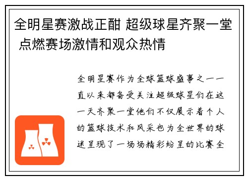全明星赛激战正酣 超级球星齐聚一堂 点燃赛场激情和观众热情