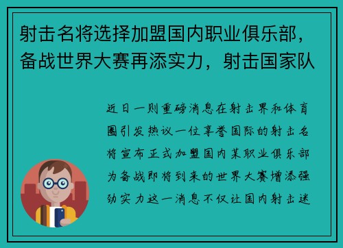 射击名将选择加盟国内职业俱乐部，备战世界大赛再添实力，射击国家队选拔