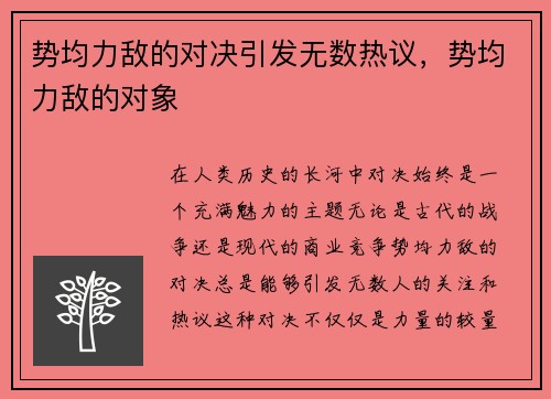 势均力敌的对决引发无数热议，势均力敌的对象
