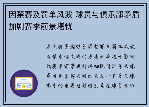 因禁赛及罚单风波 球员与俱乐部矛盾加剧赛季前景堪忧