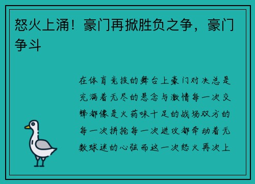 怒火上涌！豪门再掀胜负之争，豪门争斗