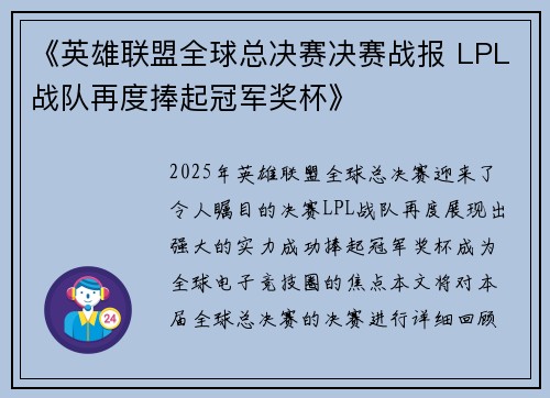 《英雄联盟全球总决赛决赛战报 LPL战队再度捧起冠军奖杯》