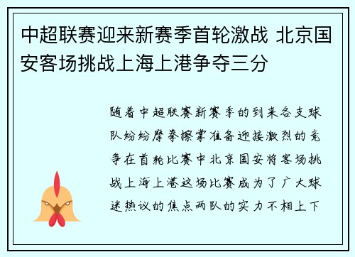 中超联赛迎来新赛季首轮激战 北京国安客场挑战上海上港争夺三分