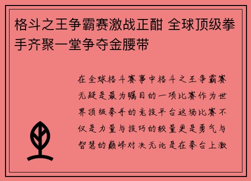 格斗之王争霸赛激战正酣 全球顶级拳手齐聚一堂争夺金腰带