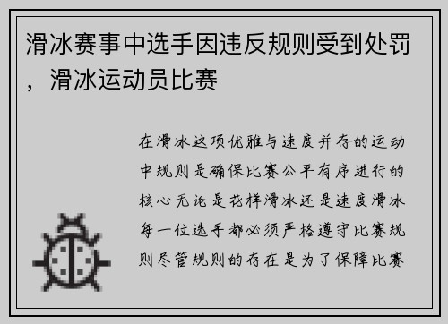 滑冰赛事中选手因违反规则受到处罚，滑冰运动员比赛