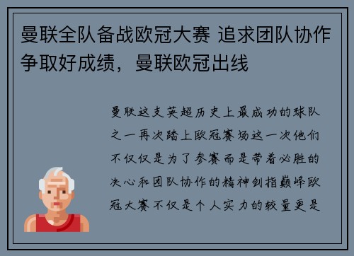 曼联全队备战欧冠大赛 追求团队协作争取好成绩，曼联欧冠出线