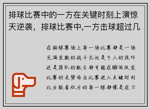 排球比赛中的一方在关键时刻上演惊天逆袭，排球比赛中,一方击球超过几次视为犯规